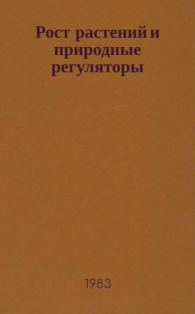 Рост растений и природные регуляторы : Свод. указ. отеч. и зарубеж. лит. 1982