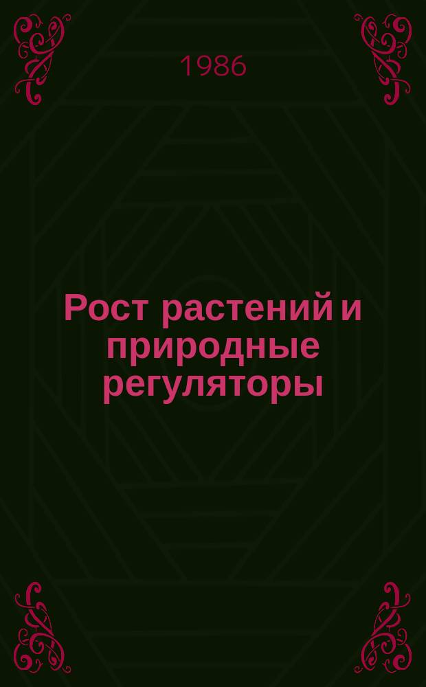 Рост растений и природные регуляторы : Свод. указ. отеч. и зарубеж. лит. 1984/1985