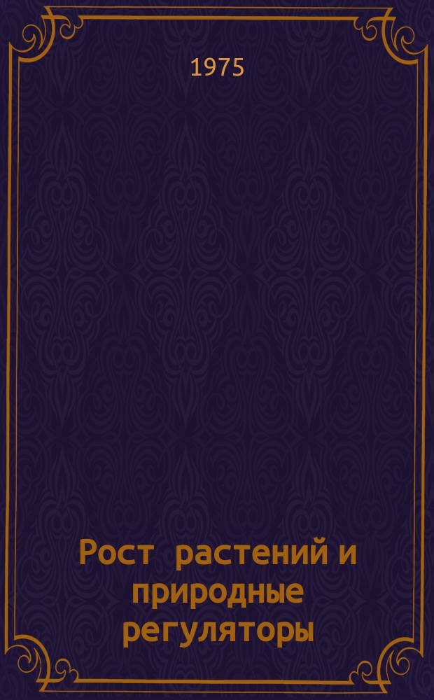Рост растений и природные регуляторы : Свод. указ. отеч. и зарубеж. лит. 1970/1974