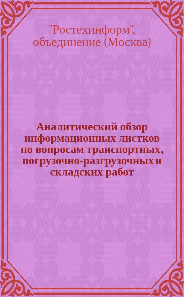 Аналитический обзор информационных листков по вопросам транспортных, погрузочно-разгрузочных и складских работ, изданных ЦНТИ Объединения