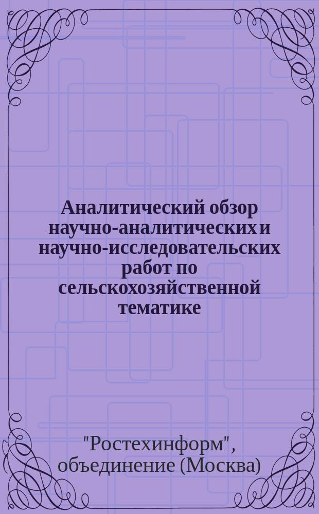 Аналитический обзор научно-аналитических и научно-исследовательских работ по сельскохозяйственной тематике, изданных ЦНТИ Объединения