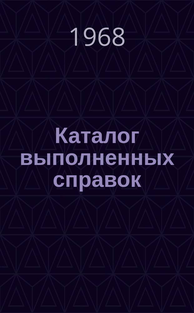 Каталог выполненных справок