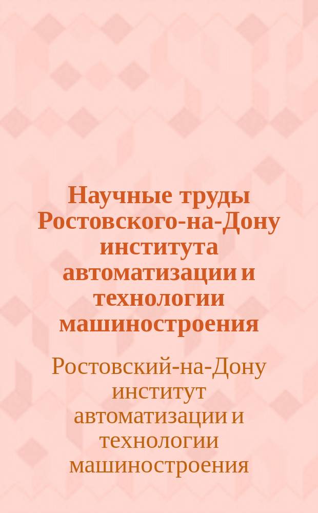 Научные труды Ростовского-на-Дону института автоматизации и технологии машиностроения : Сб. науч. тр
