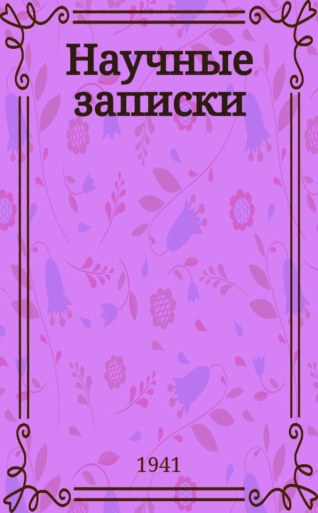 Научные записки