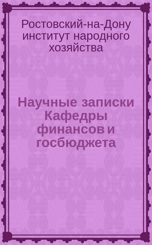 Научные записки [Кафедры финансов и госбюджета