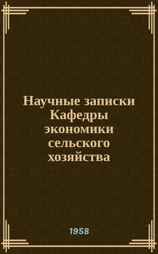 Научные записки Кафедры экономики сельского хозяйства