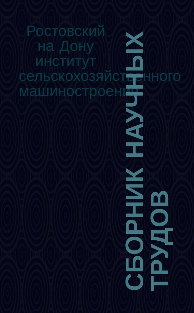 Сборник научных трудов