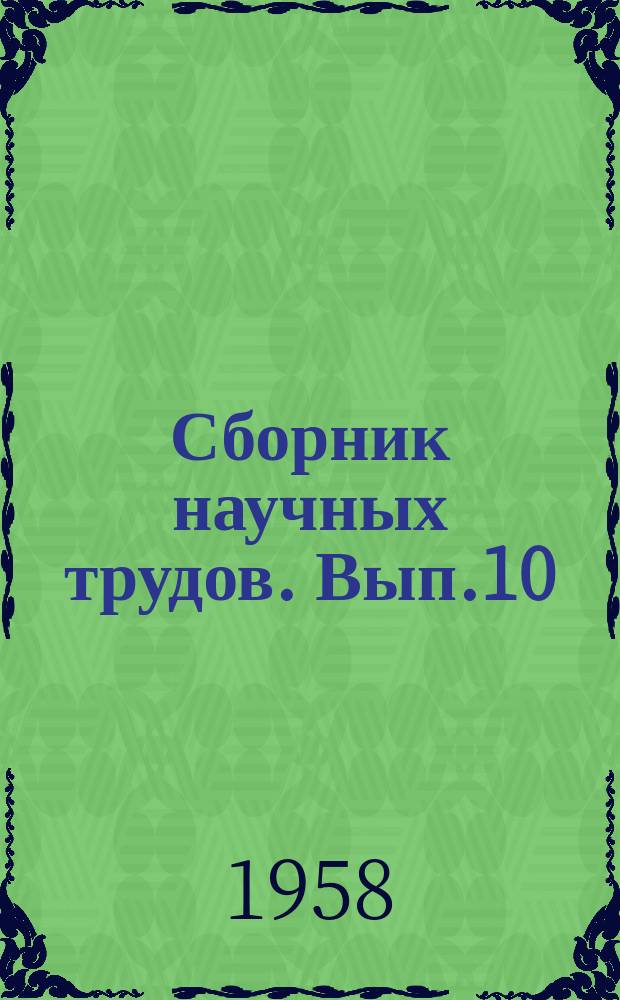 Сборник научных трудов. Вып.10 : Электрометаллизационные псевдосплавы - новые высокоантифрикционные материалы (свойства, получение, применение)