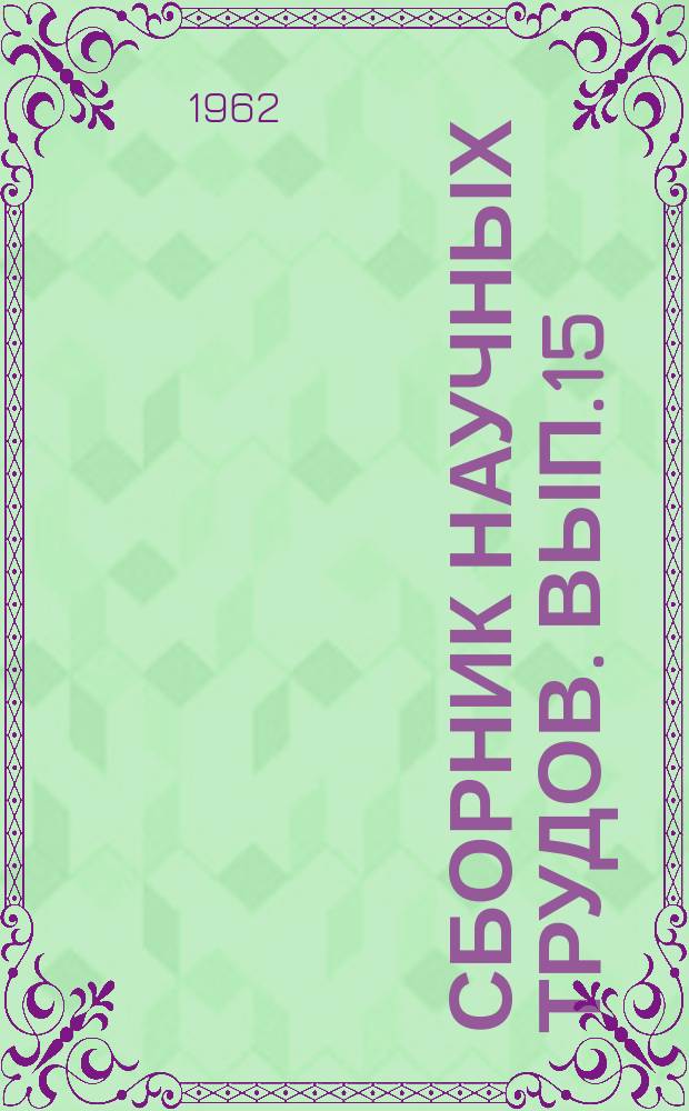 Сборник научных трудов. Вып.15 : Конструирование и расчеты сельскохозяйственных машин