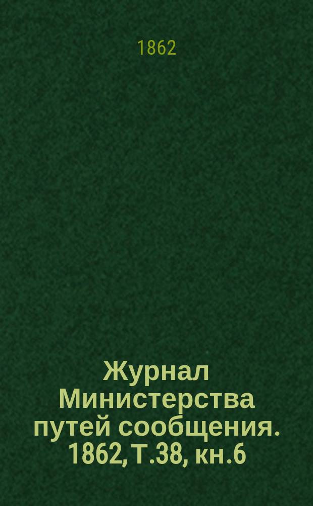 Журнал Министерства путей сообщения. 1862, Т.38, кн.6