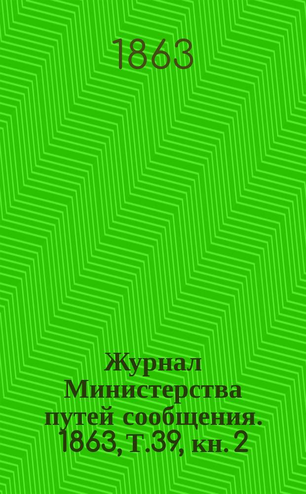 Журнал Министерства путей сообщения. 1863, Т.39, кн.[2]