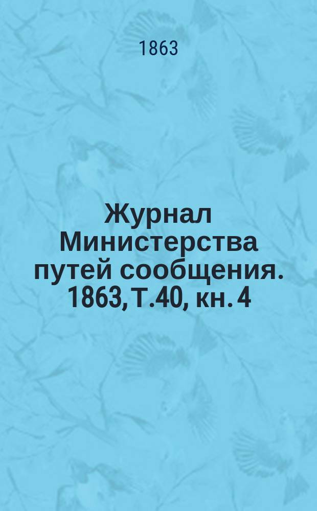 Журнал Министерства путей сообщения. 1863, Т.40, кн.[4]