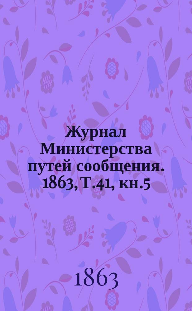 Журнал Министерства путей сообщения. 1863, Т.41, кн.5