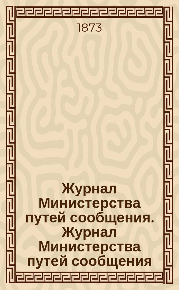 Журнал Министерства путей сообщения. Журнал Министерства путей сообщения