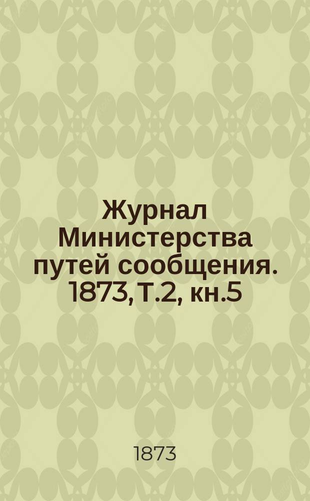 Журнал Министерства путей сообщения. 1873, Т.2, кн.5