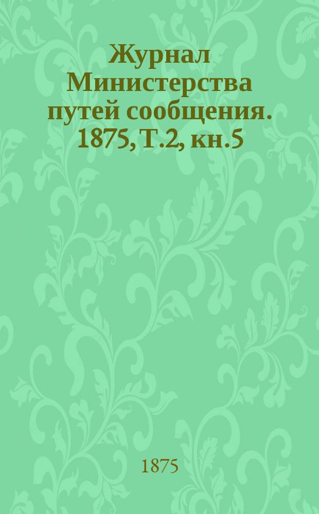 Журнал Министерства путей сообщения. 1875, [Т.2], кн.5