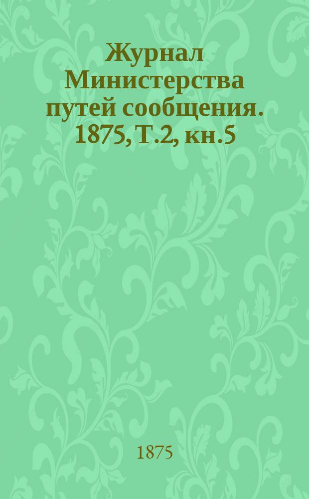 Журнал Министерства путей сообщения. 1875, [Т.2], кн.5