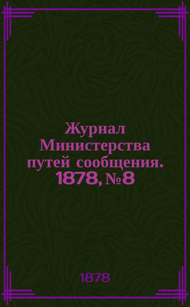 Журнал Министерства путей сообщения. 1878, №8