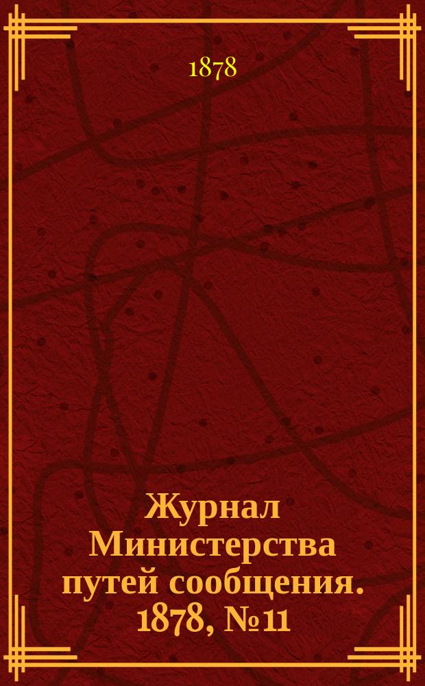 Журнал Министерства путей сообщения. 1878, №11