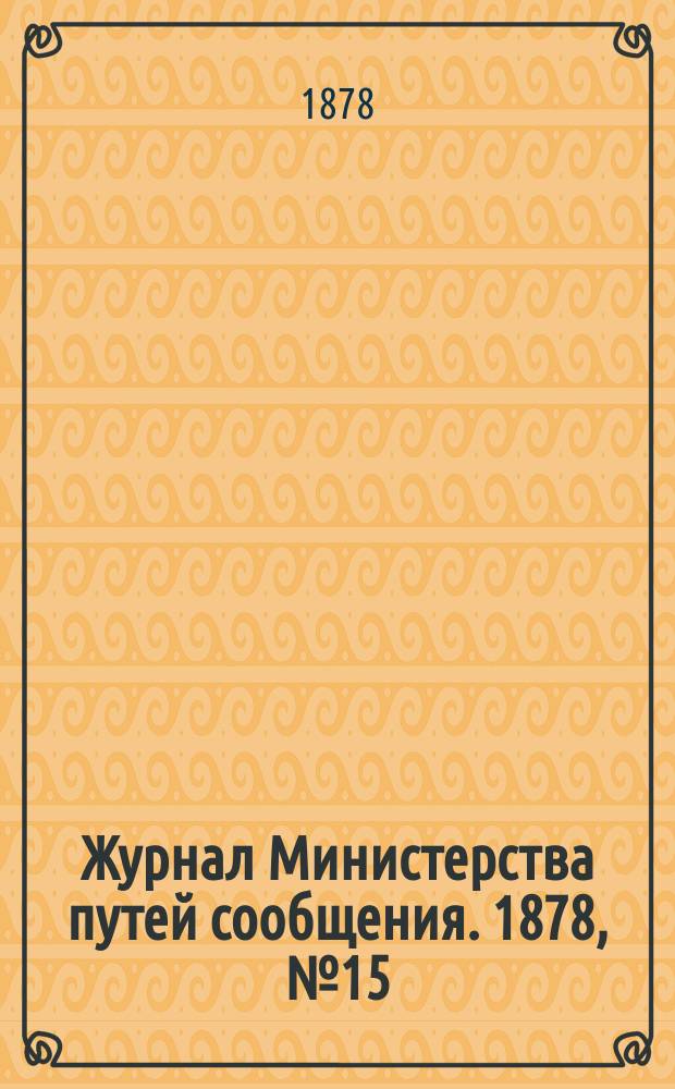 Журнал Министерства путей сообщения. 1878, №15