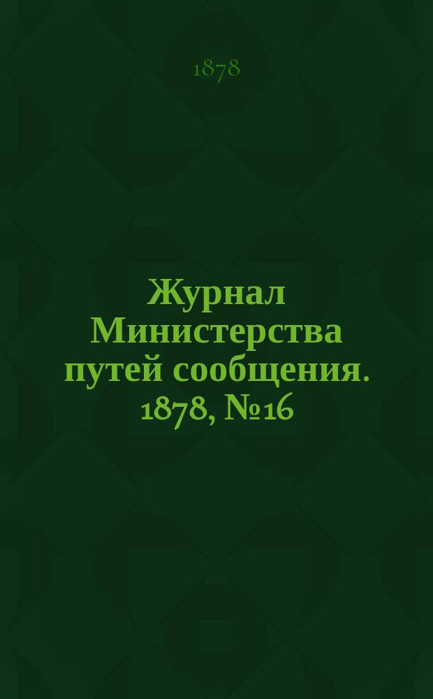 Журнал Министерства путей сообщения. 1878, №16