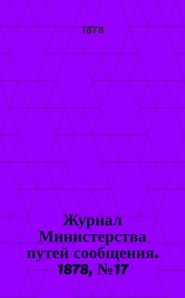 Журнал Министерства путей сообщения. 1878, №17