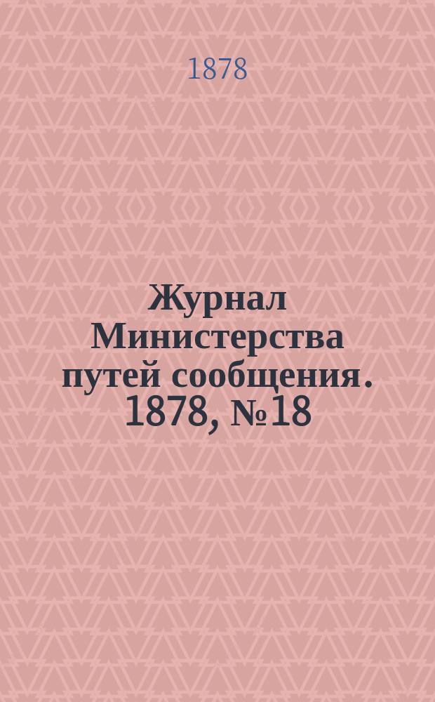 Журнал Министерства путей сообщения. 1878, №18