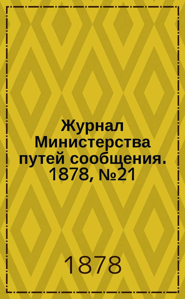 Журнал Министерства путей сообщения. 1878, №21