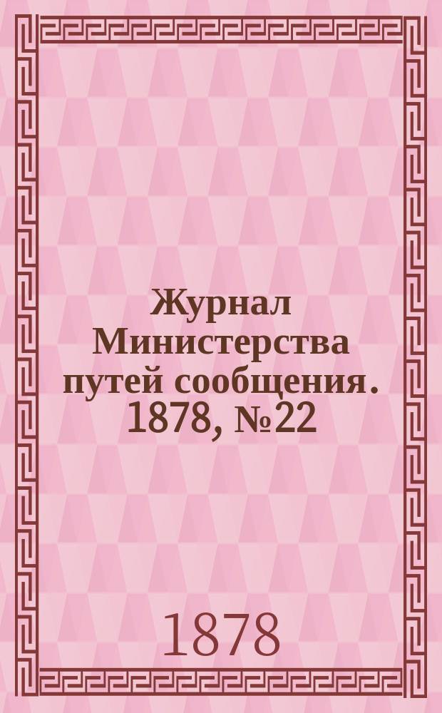 Журнал Министерства путей сообщения. 1878, №22
