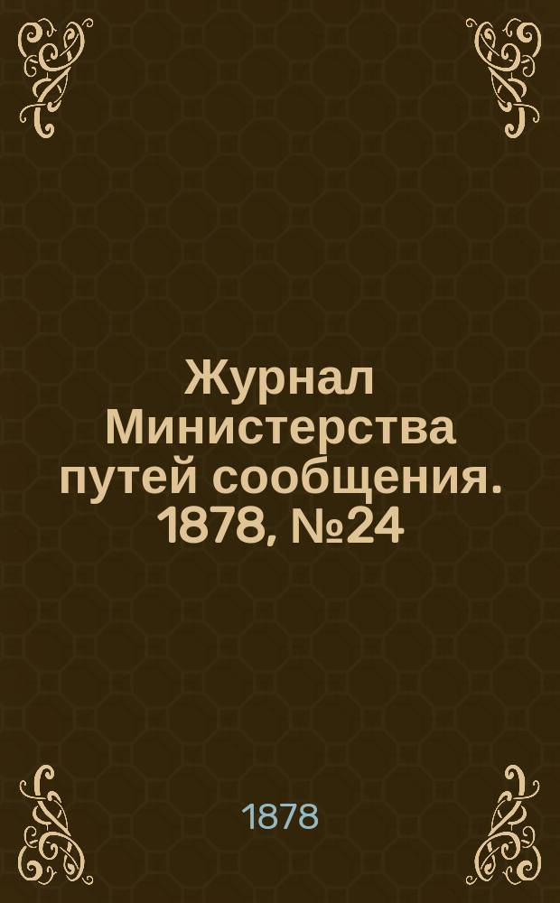 Журнал Министерства путей сообщения. 1878, №24