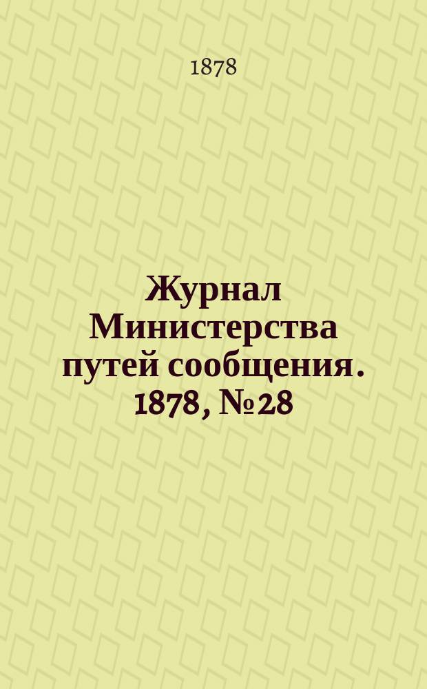 Журнал Министерства путей сообщения. 1878, №28