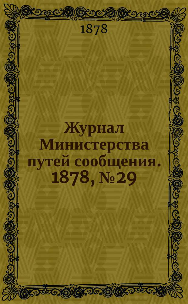 Журнал Министерства путей сообщения. 1878, №29