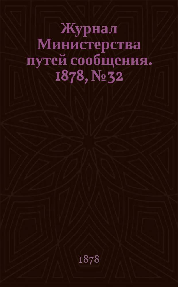 Журнал Министерства путей сообщения. 1878, №32