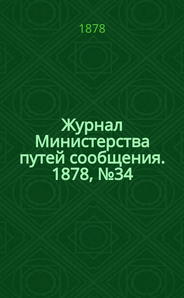 Журнал Министерства путей сообщения. 1878, №34