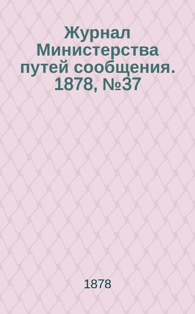 Журнал Министерства путей сообщения. 1878, №37