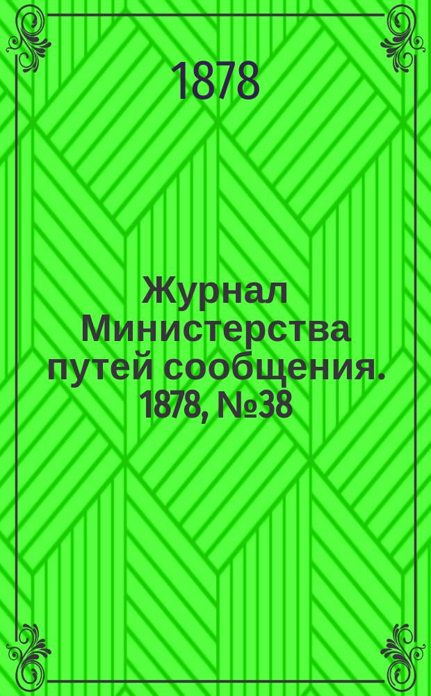 Журнал Министерства путей сообщения. 1878, №38