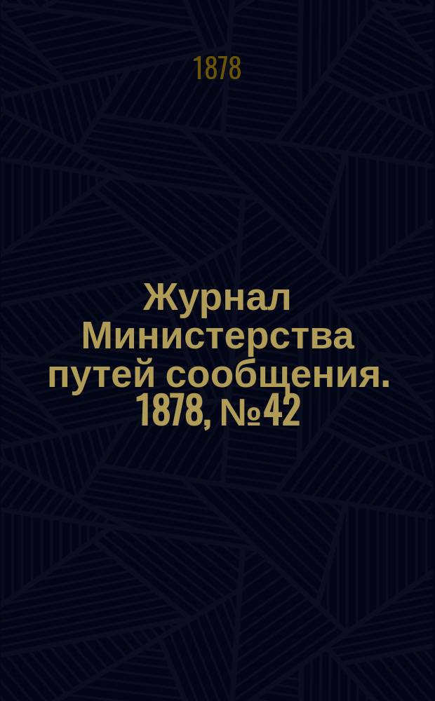 Журнал Министерства путей сообщения. 1878, №42