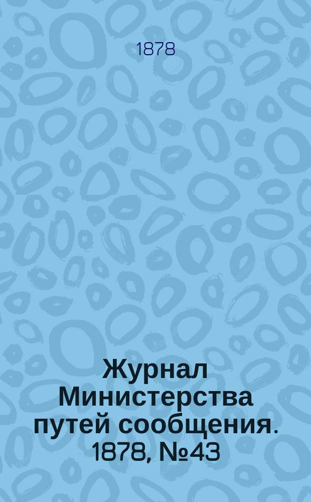Журнал Министерства путей сообщения. 1878, №43