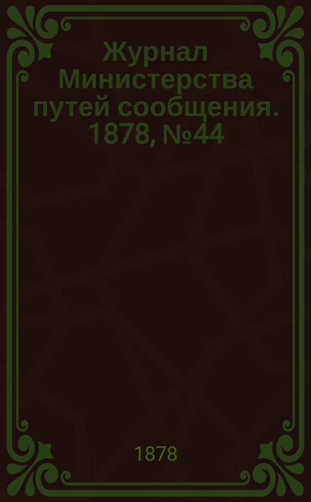 Журнал Министерства путей сообщения. 1878, №44
