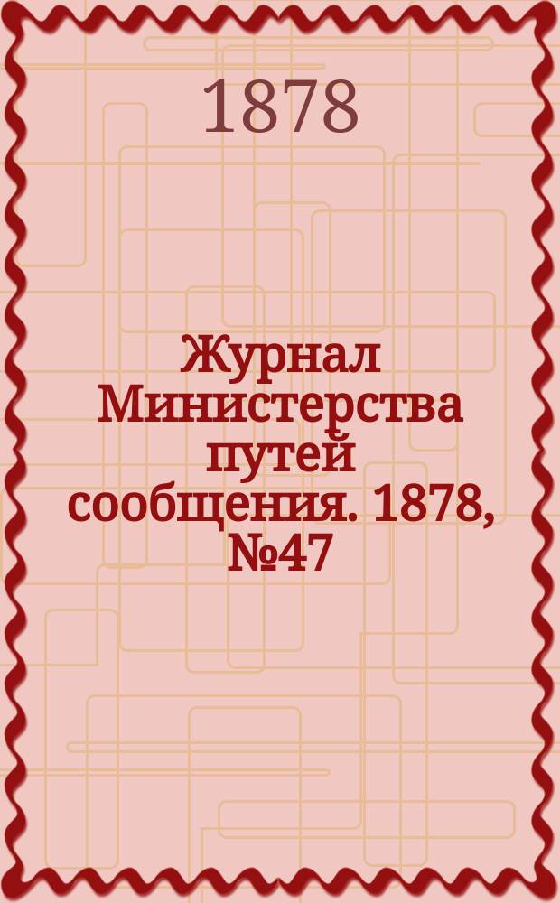 Журнал Министерства путей сообщения. 1878, №47