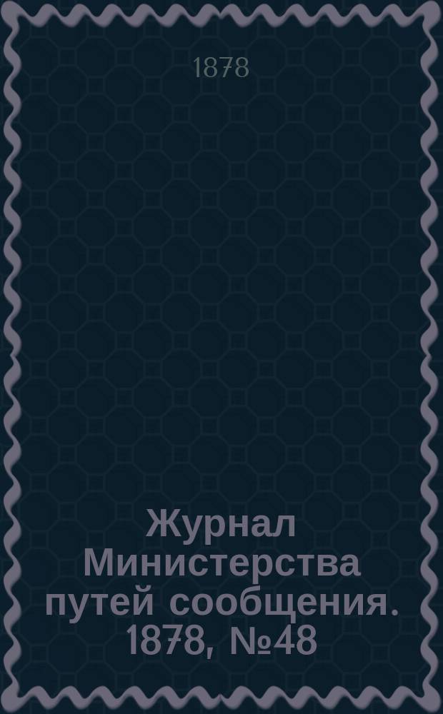 Журнал Министерства путей сообщения. 1878, №48