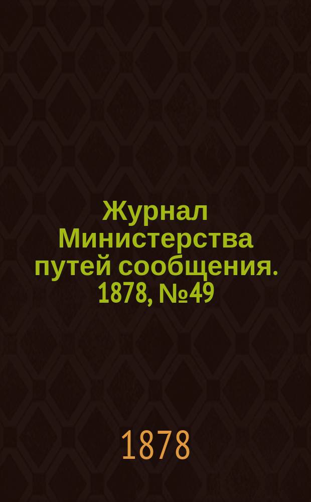 Журнал Министерства путей сообщения. 1878, №49