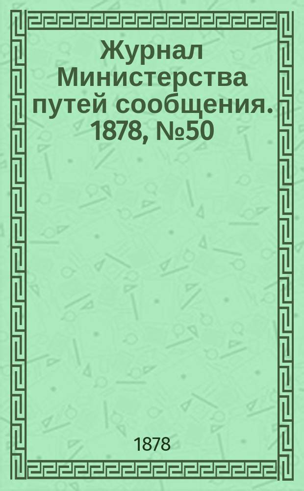 Журнал Министерства путей сообщения. 1878, №50