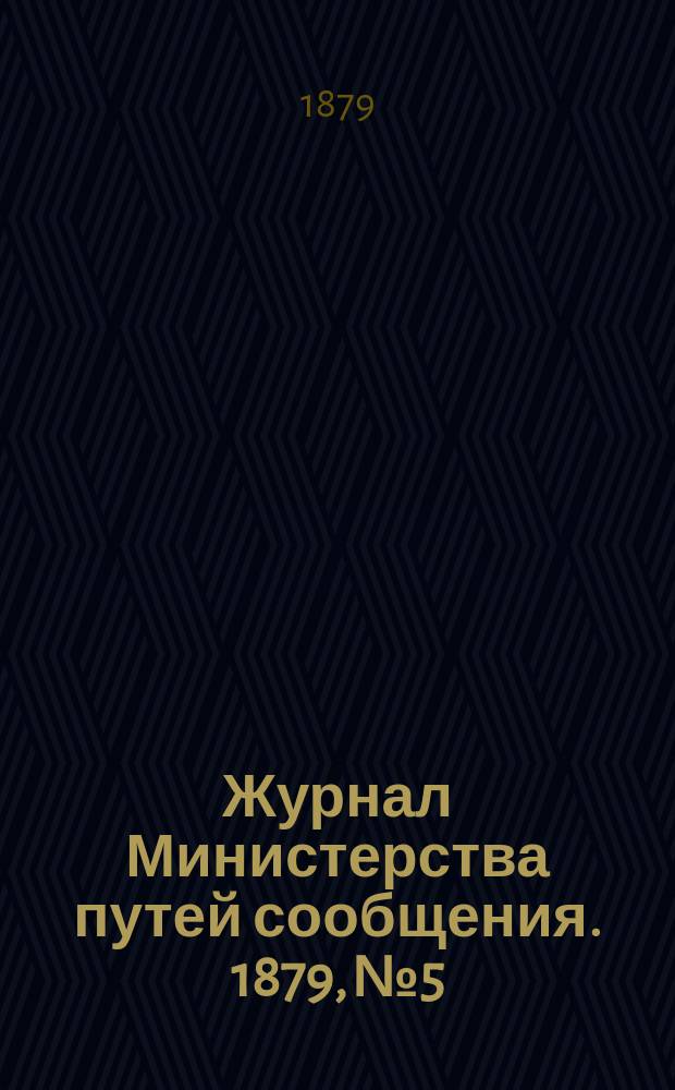 Журнал Министерства путей сообщения. 1879, №5