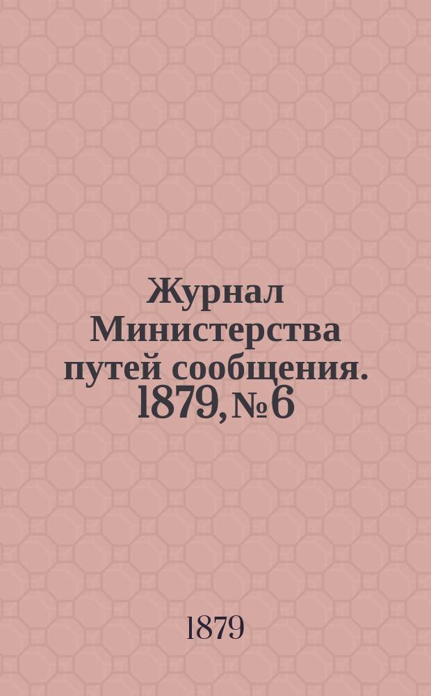 Журнал Министерства путей сообщения. 1879, №6