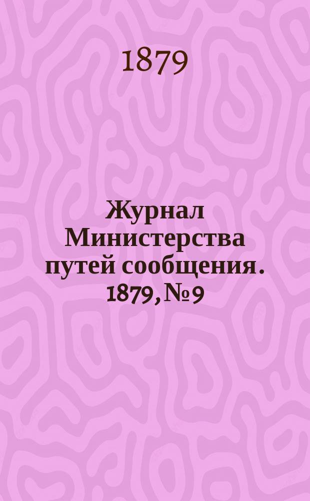 Журнал Министерства путей сообщения. 1879, №9