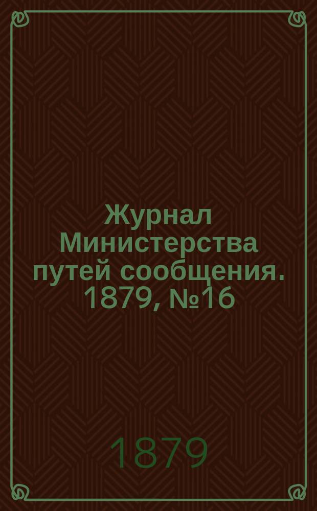 Журнал Министерства путей сообщения. 1879, №16