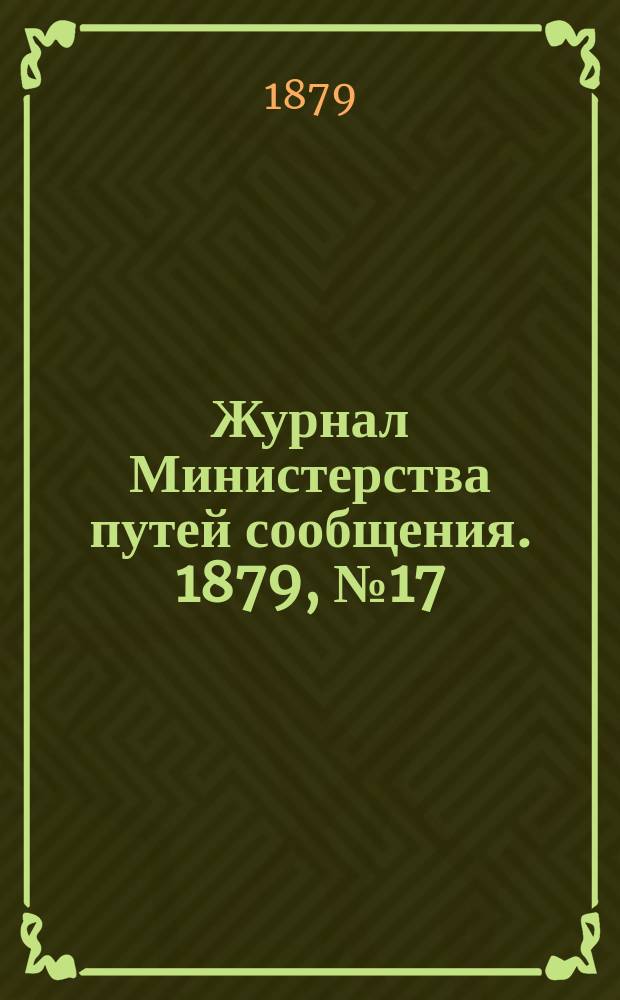 Журнал Министерства путей сообщения. 1879, №17