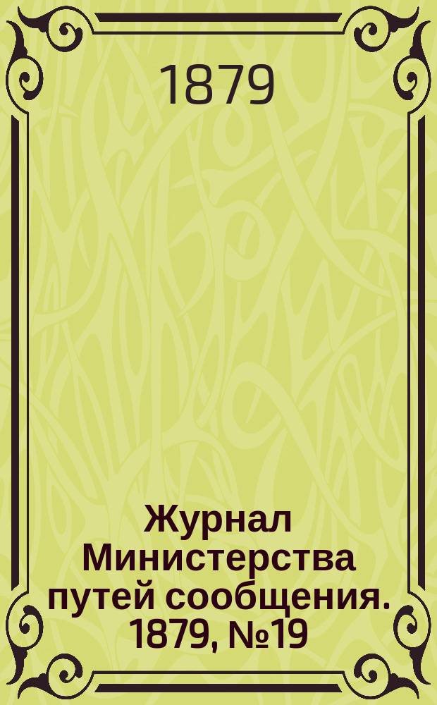 Журнал Министерства путей сообщения. 1879, №19