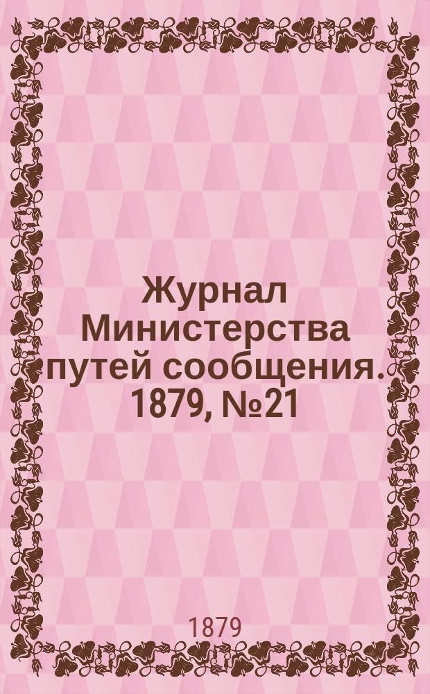 Журнал Министерства путей сообщения. 1879, №21